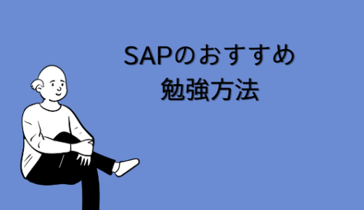 【初心者向け】SAP(S/4 HANA)の勉強方法は？おすすめの本・動画・サイトを経験者が紹介！