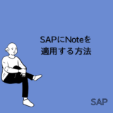 【SAP】Note(ノート)をTr-cd “SNOTE” から適用する方法【basis】