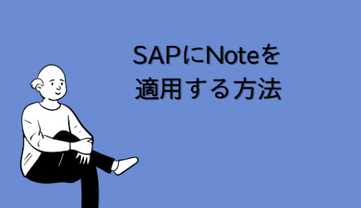 【SAP】NoteをTr-cd 