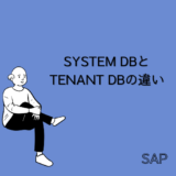 【SAP HANA】マルチテナントデータベースコンテナーとは？【SYSTEM DBとTENANT DB】