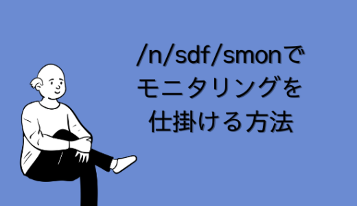 【SAP】Tr-cd：/n/sdf/smon