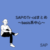 【SAP】Basis関連のトランザクションコードまとめ【Basis】