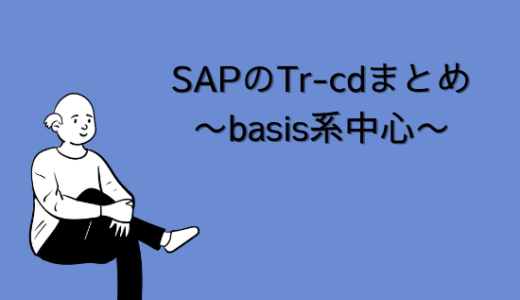SAPのTr-cd（トランザクションコード）まとめ【basis系中心】