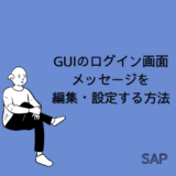 【SAP】GUIのログイン画面メッセージを編集・設定する方法【basis】