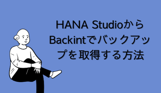 【SAP】HANA StudioからBackintでバックアップを取得する方法
