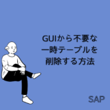 【SAP】GUIからTr-cd “SE14” で不要な一時テーブルを削除する方法【basis】