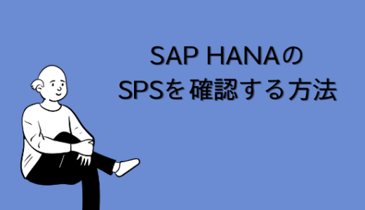 【SAP】HANAのバージョンの見方｜SPSの確認方法を解説