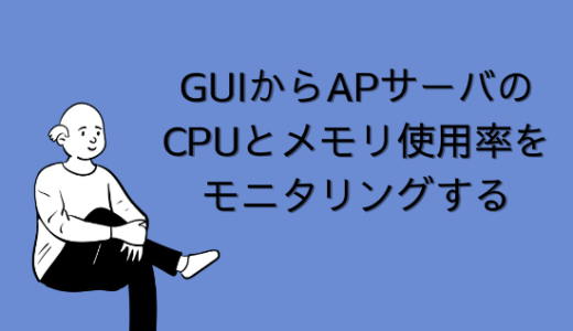 【SAP】APサーバのCPUとメモリの使用率をモニタリングする方法【Basis】