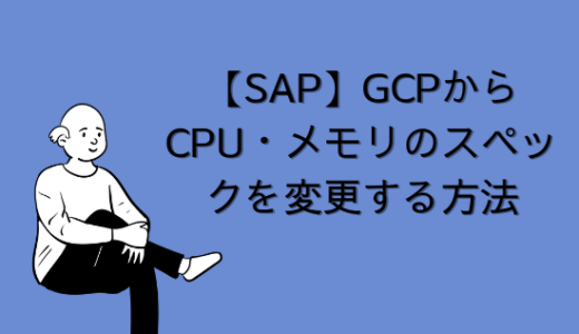 【SAP】GCPからCPU・メモリのスペック変更を実施する方法【basis】