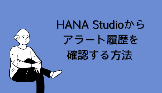 【SAP】HANAで発生したアラート（警告）履歴をHANA Studioから確認する方法