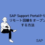 【SAP】Support Portalからリモート用のサービス接続回線をオープンする方法【Basis】