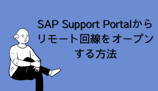 【SAP】Support Portalからリモート用のサービス接続回線をオープンする方法【basis】