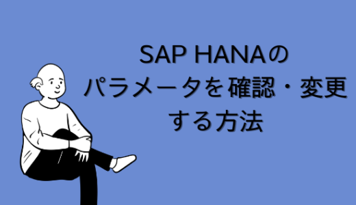 【SAP】HANAのパラメータを確認/変更する2つの方法【basis】