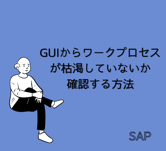 【SAP】GUIからWP（ワークプロセス）が枯渇していないか確認する方法【basis】
