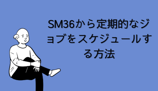 【SAP】SM36(SM37)から定期的なジョブをスケージュール/削除する方法を解説【basis】