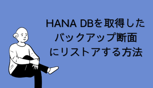 【SAP】HANA DBを取得したバックアップ断面にリストアする方法【basis】