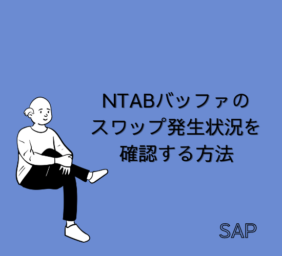 【SAP】GUIからNametab（NTAB）バッファのスワップ発生状況を確認する方法【Basis】