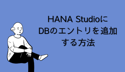 【SAP】HANA StudioにDBのエントリを新規追加する方法
