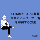 【SAP】Tr-cd:SUIMからSAPに登録されているユーザ一覧を参照する方法【basis】