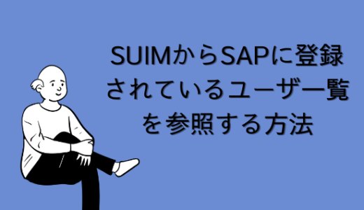 【SAP】Tr-cd:SUIMからSAPに登録されているユーザ一覧を参照する方法【basis】
