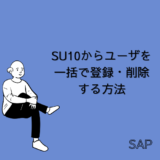 【SAP】Tr-cd:SU10からユーザを一括で登録・削除する方法【Basis】
