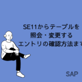 【SAP】Tr-cd:SE11からテーブルを照会・変更する｜エントリの確認方法まで解説【Basis】