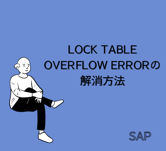【SAP】LOCK TABLE(ロックテーブル) OVERFLOW ERRORの解消方法【basis】