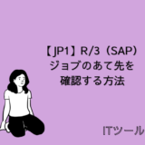 【JP1】R/3（SAP）ジョブの宛先を確認する方法