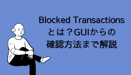 【SAP】Blocked Transactionsとは？GUIからの確認方法まで解説【basis】
