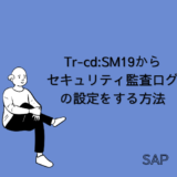 【SAP】Tr-cd:SM19からセキュリティ監査ログを設定する方法【basis】
