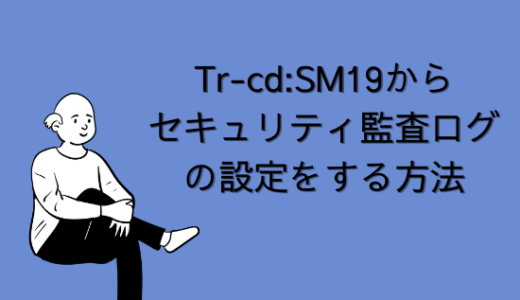 【SAP】Tr-cd:SM19からセキュリティ監査ログを設定する方法【Basis】