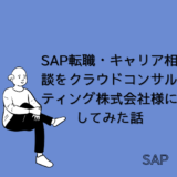 【SAP】SAPコンサル一年目がクラウドコンサルティング様にClubhouseで転職・キャリア相談させていただいた話