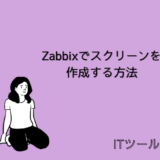 【Zabbix】Zabbixでスクリーンを作成する方法について解説