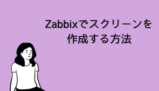【Zabbix】Zabbixでスクリーンを作成する方法について解説｜モニタリングを簡単に