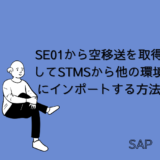 【SAP】Tr-cd：SE01から空移送を取得してSTMSから他の環境にインポートする方法【basis】