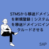 【SAP】Tr-cd:STMSから移送ドメインを新規登録｜システムを移送ドメインにインクルードさせる方法【basis】