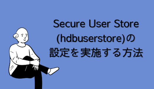【SAP】Secure User Store (hdbuserstore)の設定を実施する方法