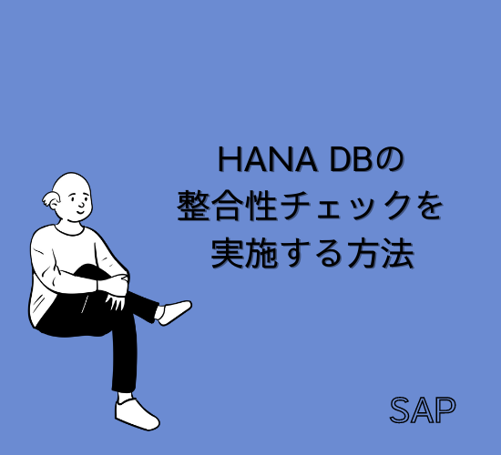 【SAP】HANA DBの整合性チェック(Table Consistency Check)を実施する方法【basis】