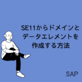【SAP】Tr-cd:SE11（ABAPディクショナリ）からドメインとデータエレメントを作成する方法【ABAP】