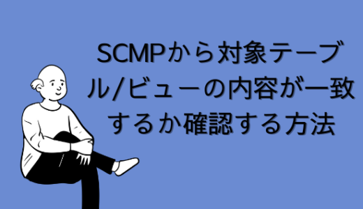 【SAP】Tr-cd:SCMPから対象テーブル/ビューの内容が一致するか確認する方法
