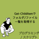 【PowerShell】Get-ChildItemでフォルダ/ファイル一覧を取得する方法
