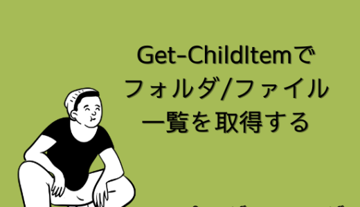 【PowerShell】Get-ChildItemでフォルダ/ファイル一覧を取得する方法