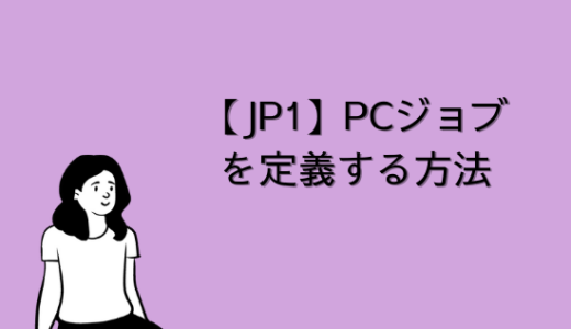 【JP1】PCジョブを定義する方法について解説