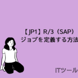 【JP1】R/3（SAP）ジョブを定義する方法について解説