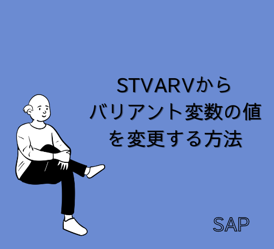 【SAP】Tr-cd:STVARVからバリアント変数の値を変更する方法【Tips】