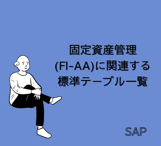 【SAP】固定資産管理に関連する標準テーブル一覧【FI-AA】