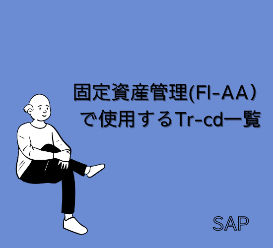 【SAP】固定資産管理で使用するTr-cd（トランザクションコード）一覧【FI-AA】