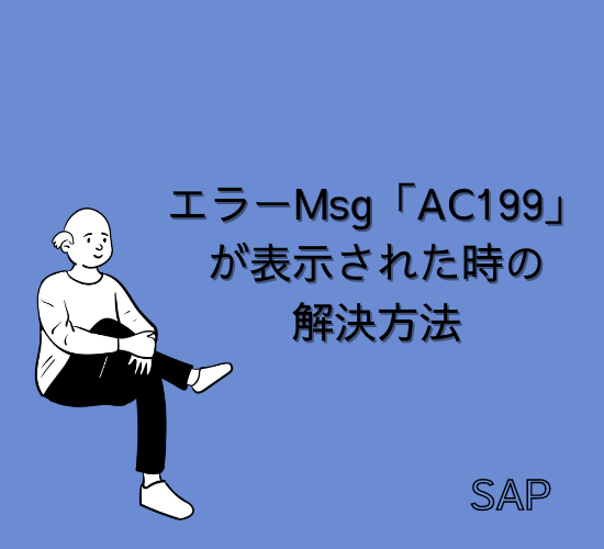 【SAP】エラーMsg「AC199」が表示された時の解決方法【FI-AA】