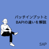 【SAP】バッチインプットとBAPIの違いを解説｜大量のデータを処理する