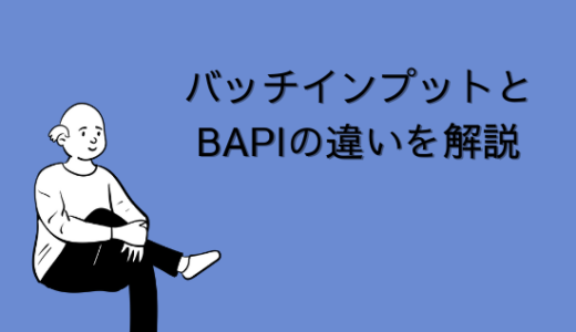 【SAP】バッチインプットとBAPIの違いを解説｜大量のデータを処理する【ABAP】